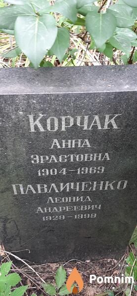 Корчак Анна Зрастовна