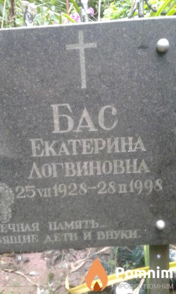 Бас Екатерина Логвиновна