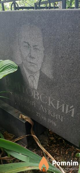 Войтовский Евгений Лукич