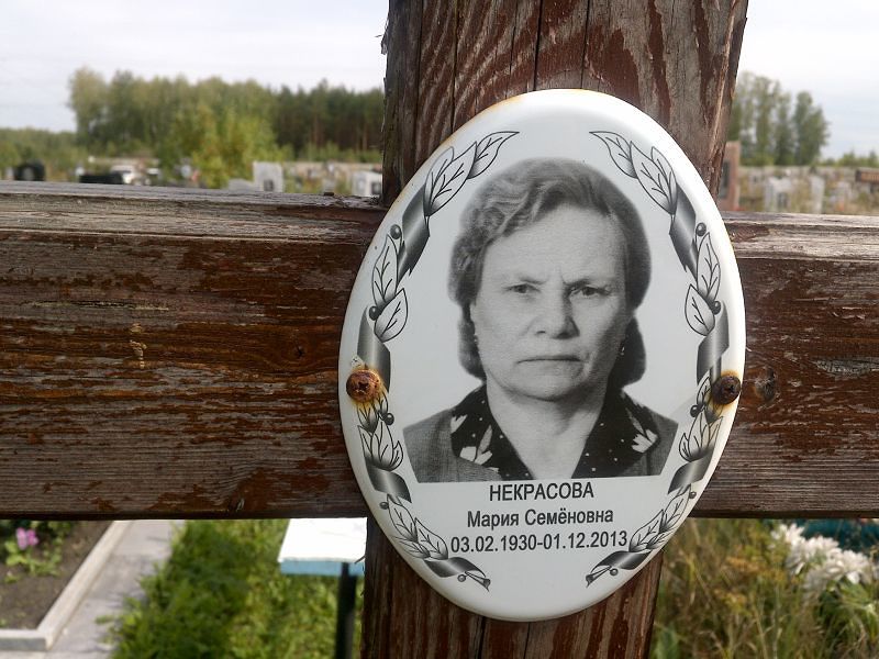 Некрасова
