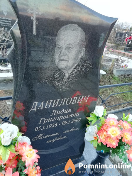 Данилович Лидия Григорьевна