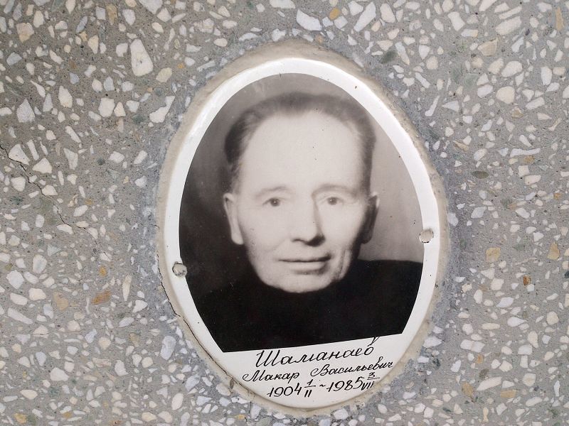 Макар Шаманаев Васильевич