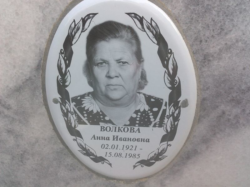 Волкова
