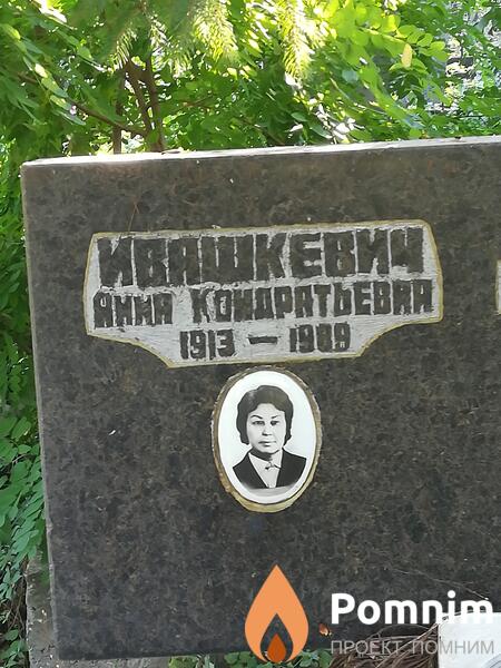 Ивашкевич Анна Кондратьевна