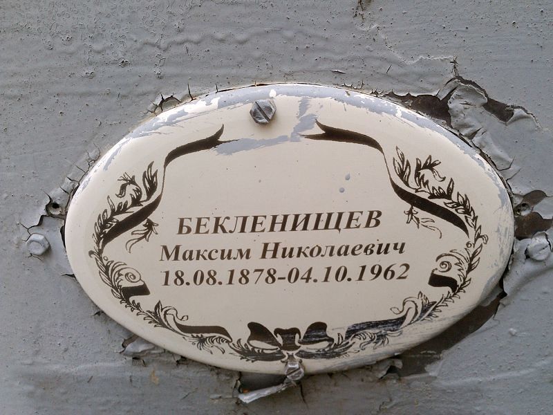 Бекленищев