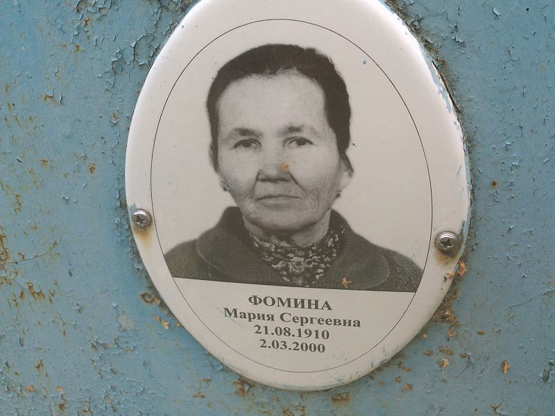 Фомина