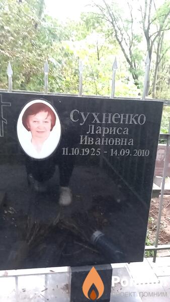 Сухненко Лариса Ивановна