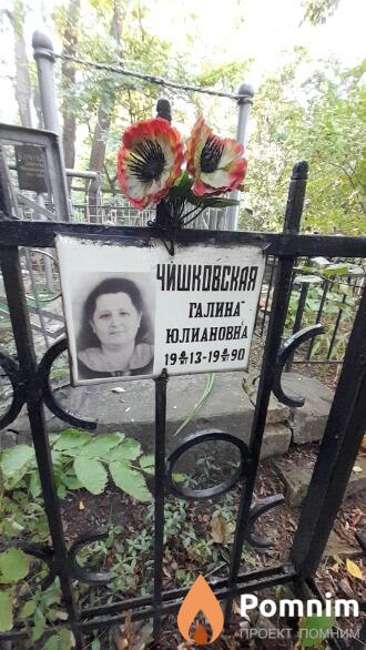 Чишковская Галина Юлиановна