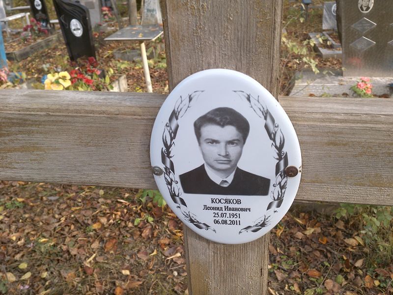 Косяков