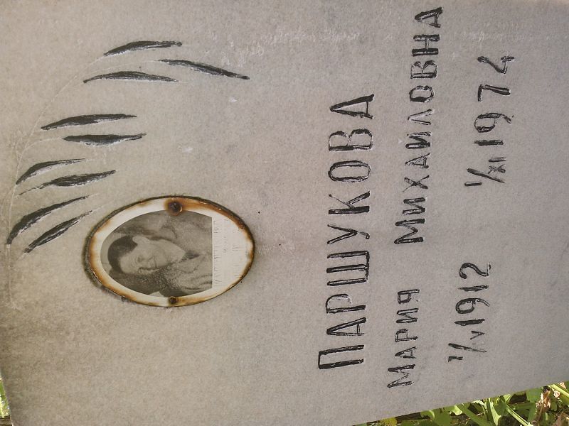 Паршукова