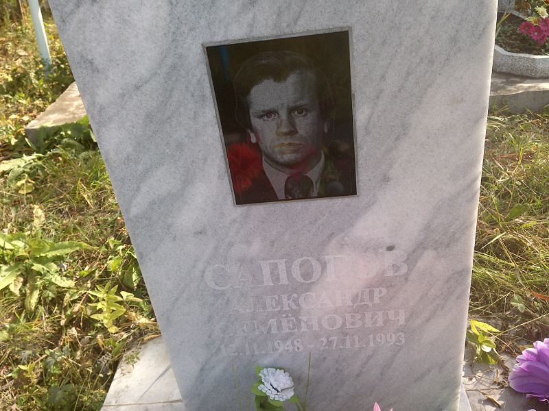Сапогов