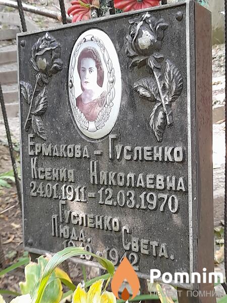 Ермаковагусленко Ксения Николаевна