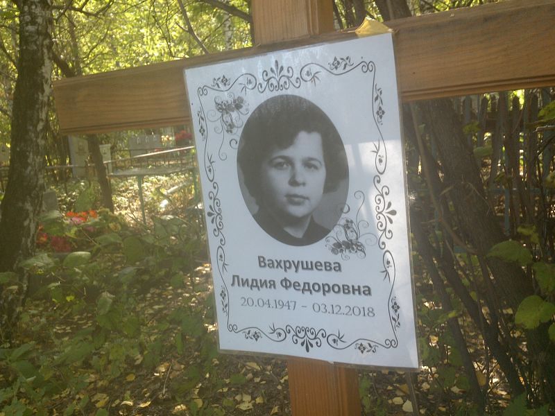 Вахрушева
