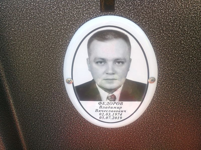 Федоров