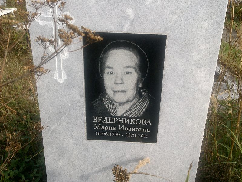 Ведерникова