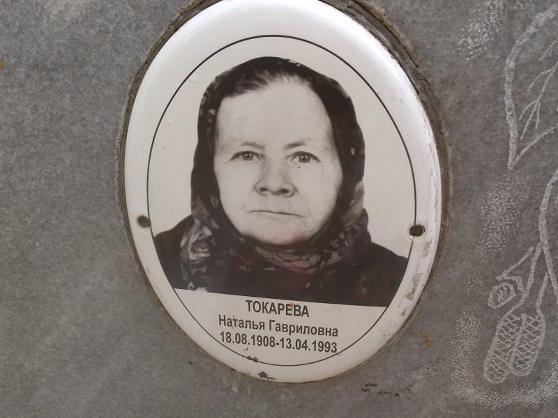 Токарева