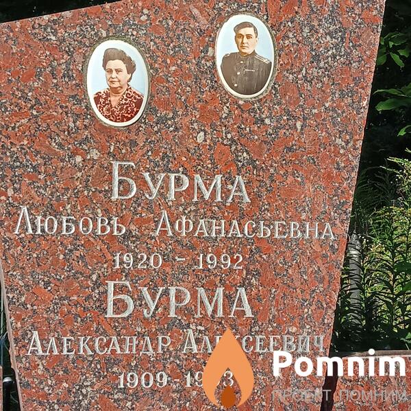 Бурма Александр Алексеевич