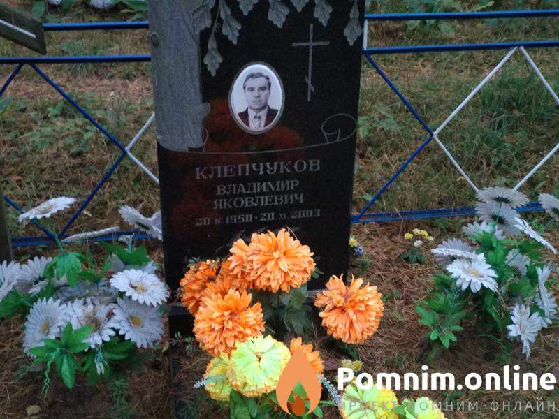 Клепчуков Владимир Яковлевич