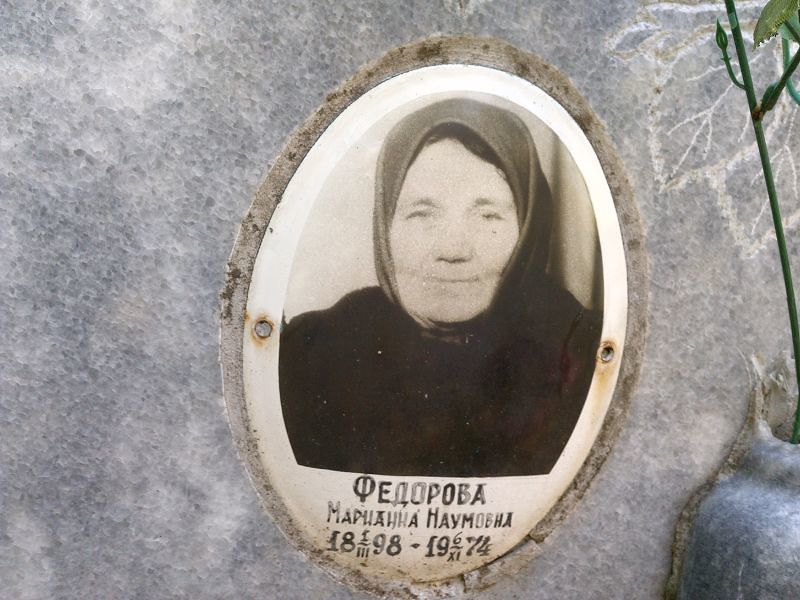 Марианна Федорова Наумовна
