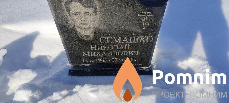 Семашко Николай Михайлович