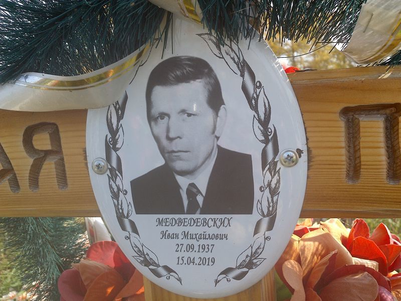 Медведевских