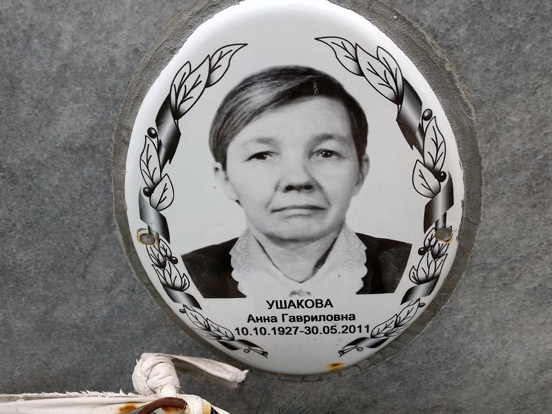 Ушакова