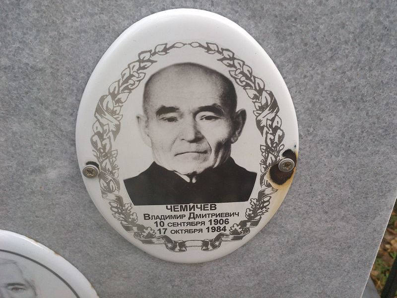 Чемичев