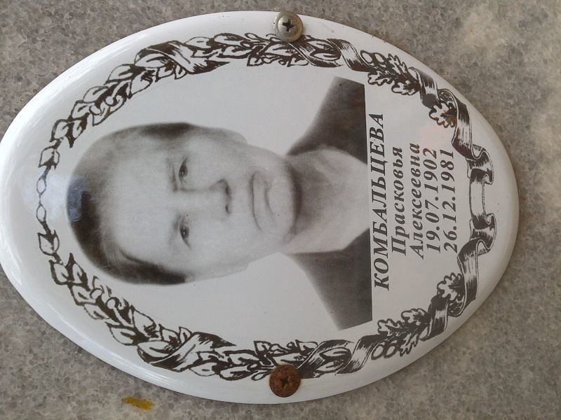 Комбальцева Прасковья Алексеевна