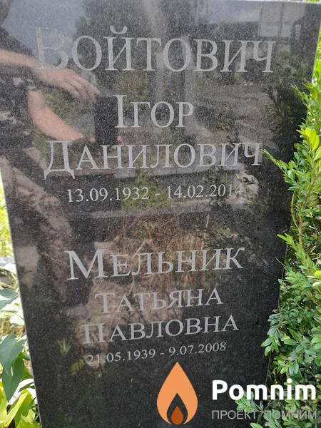 Войтович Игорь Данилович