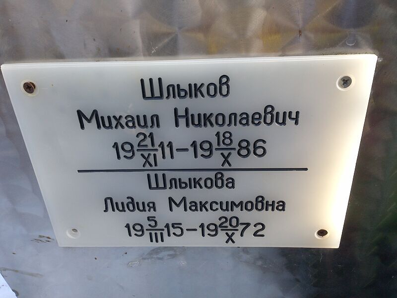 Шлыкова