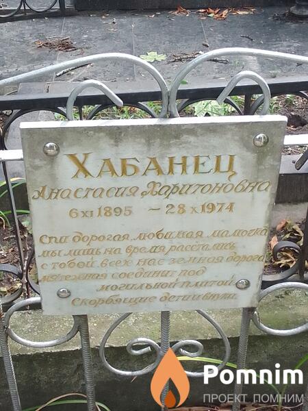Хабанец Анастасия Харитоновна