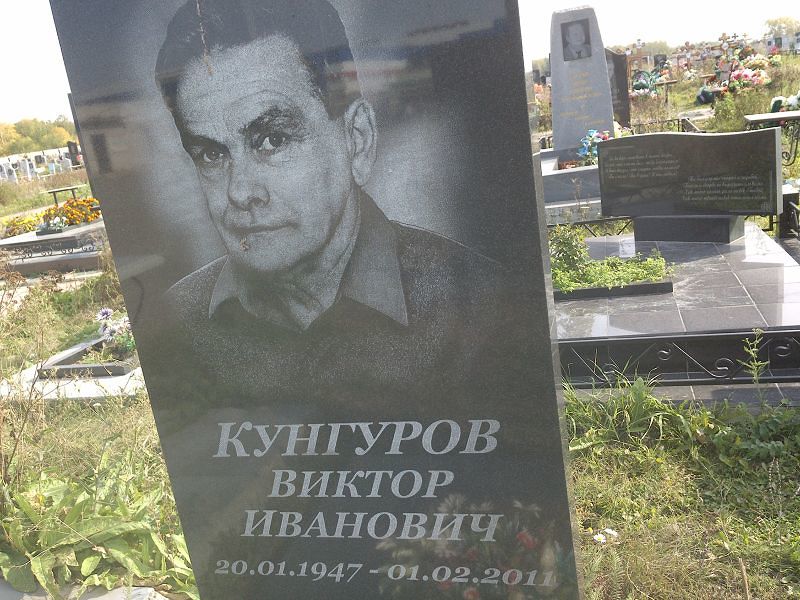 Кунгуров