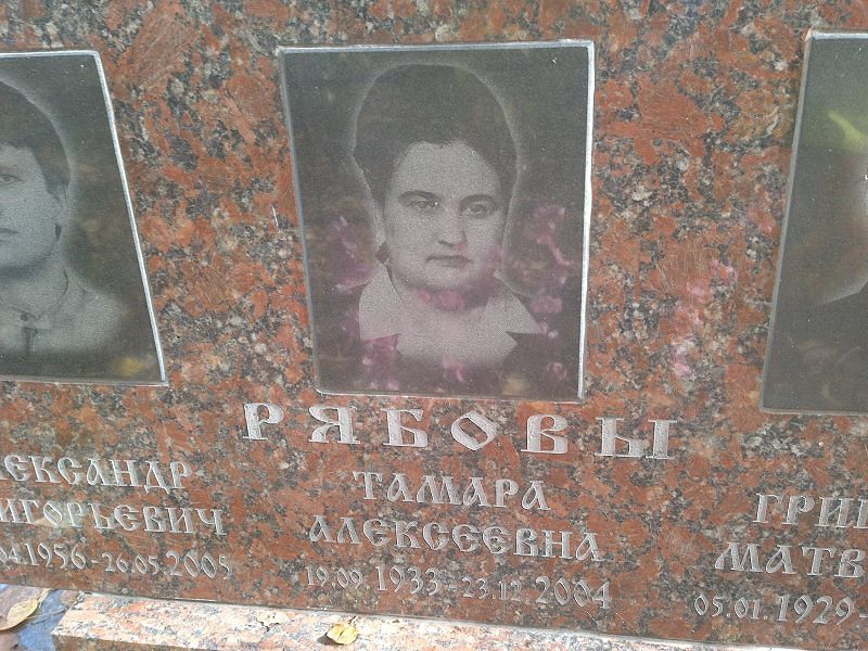 Рябова