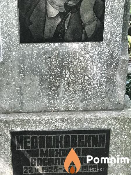 Недашковский Михаил Васильевич