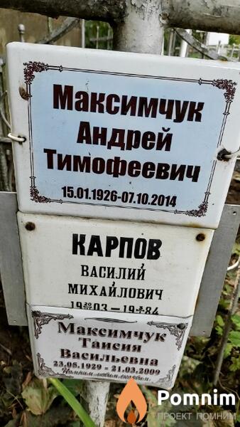 Максимчук Андрей Тимофеевич