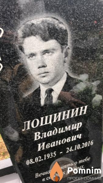 Лощинин Владимир Иванович