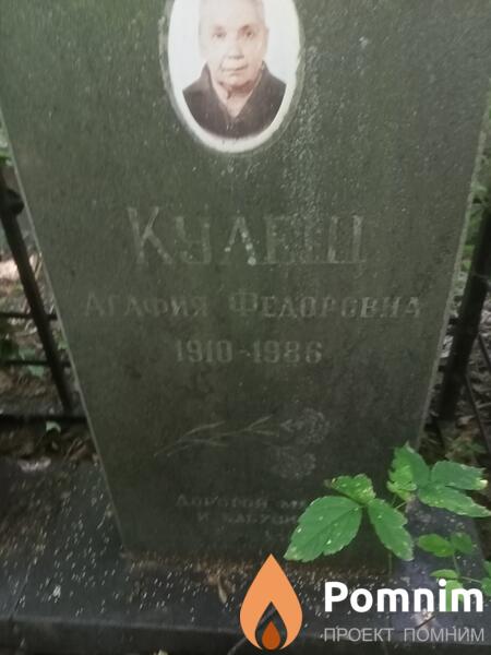 Кулеш Агафия Федоровна