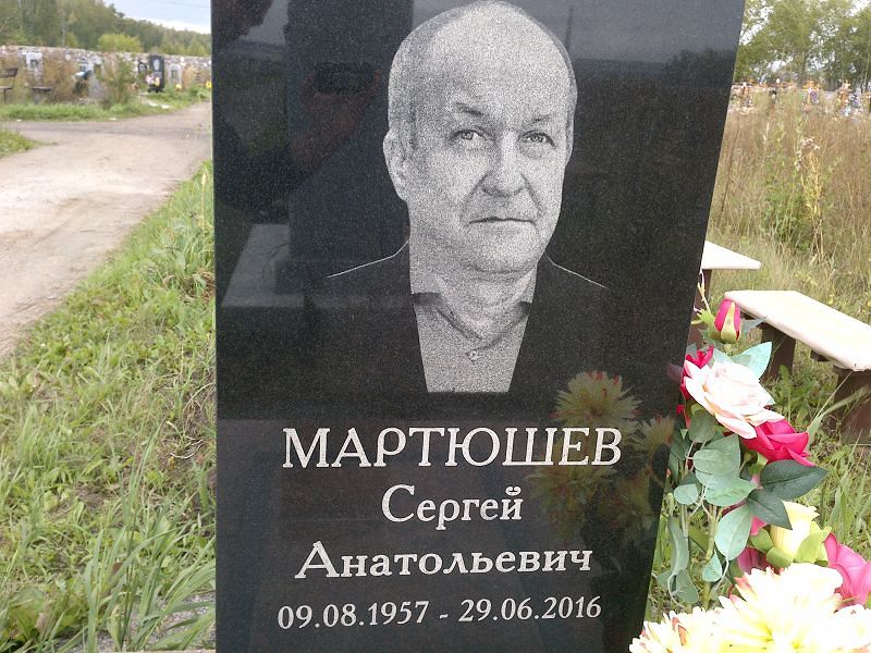 Мартюшев