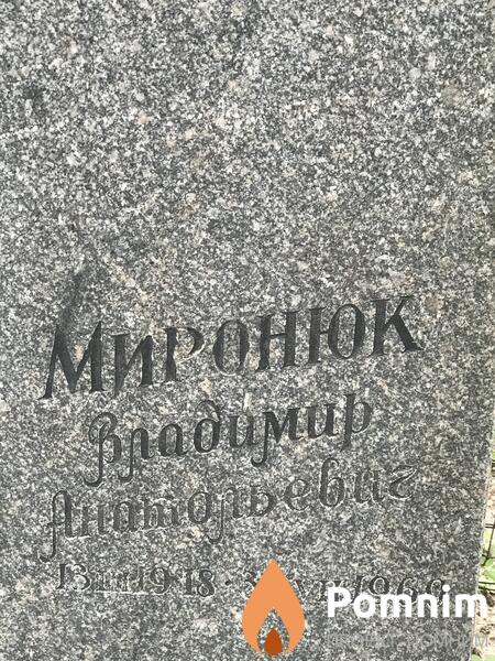 Миронюк Владимир Анатольевич