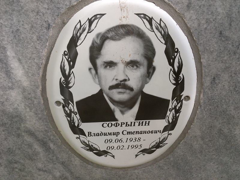 Софрыгин