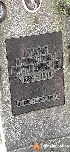 Барциховская Елена Гавриловна