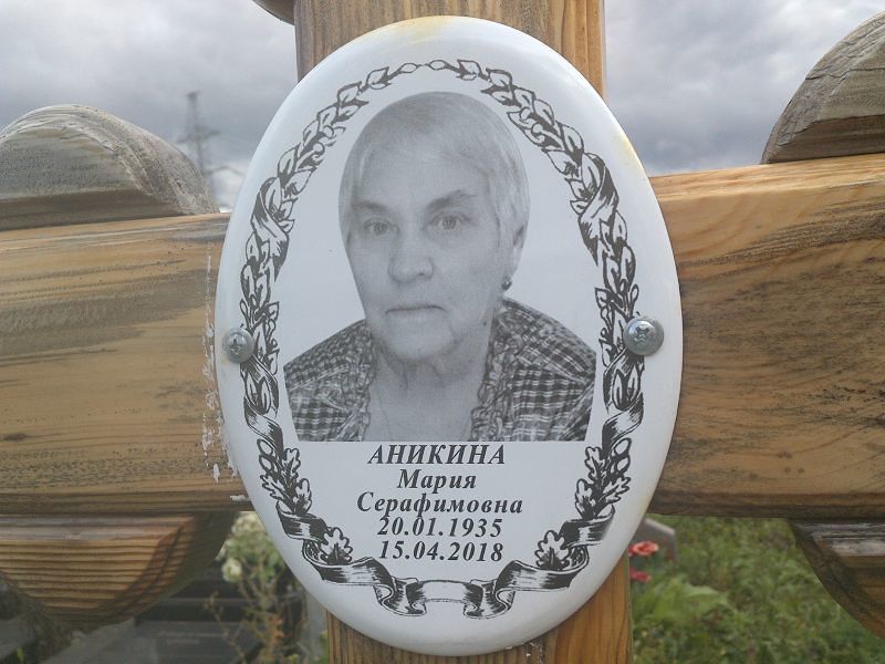 Аникина