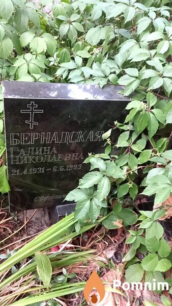 Бернадская Галина Николаевна