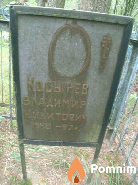 Косырев Владимир Никитович