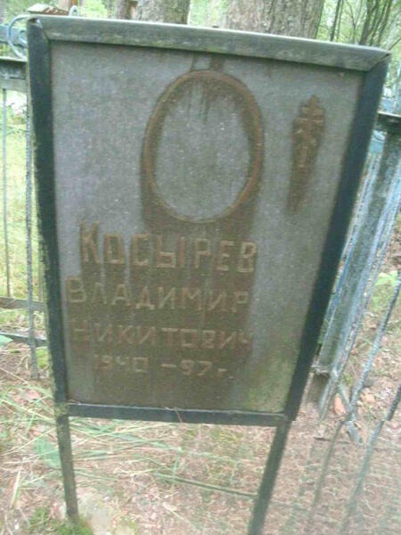 Косырев