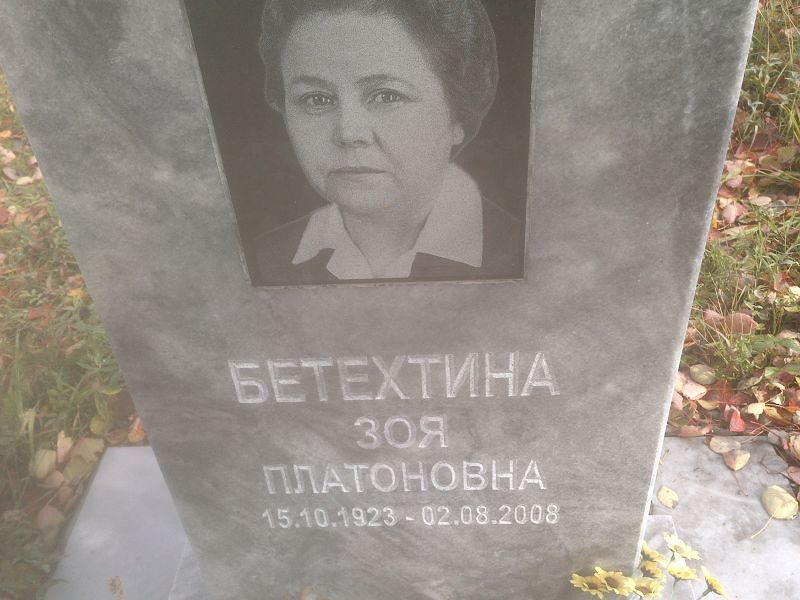 Бетехтина