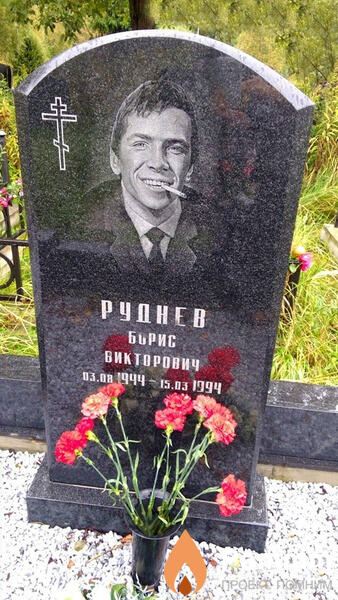 Руднев Борис Викторович