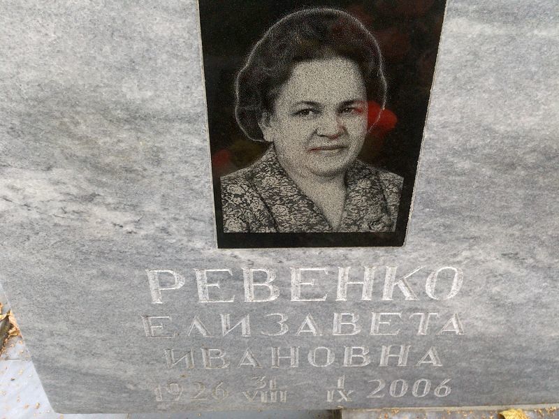 Ревенко