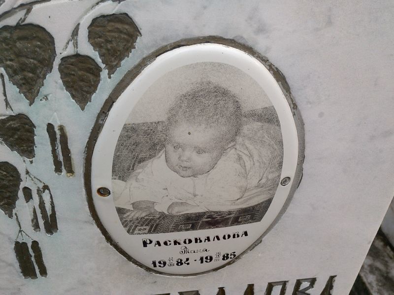 Таня Расковалова