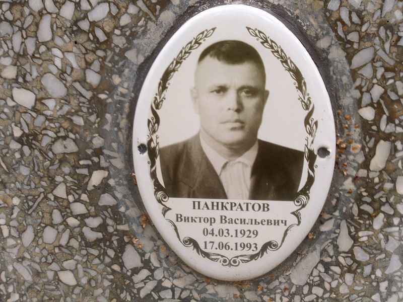 Панкратов